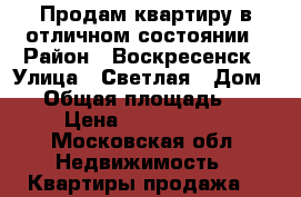 Продам квартиру в отличном состоянии › Район ­ Воскресенск › Улица ­ Светлая › Дом ­ 3 › Общая площадь ­ 67 › Цена ­ 3 280 000 - Московская обл. Недвижимость » Квартиры продажа   